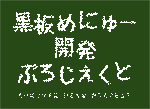 黒板メニュー開発プロジェクト