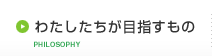 わたしたちが目指すもの