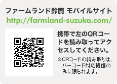 ファームランド鈴鹿 モバイルサイト